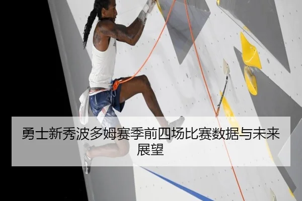 勇士新秀波多姆赛季前四场比赛数据与未来展望