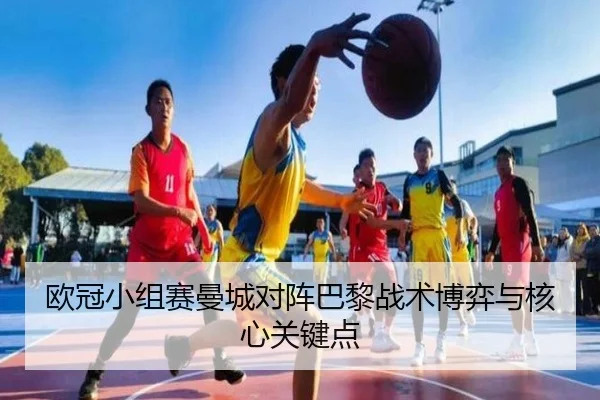 欧冠小组赛曼城对阵巴黎战术博弈与核心关键点