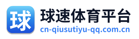 球速体育平台